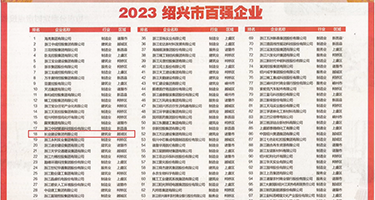 国产精品蜜臀AV在线一区尤物权威发布丨2023绍兴市百强企业公布，长业建设集团位列第18位